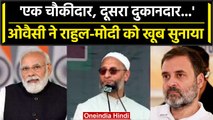 Jharkhand Dumri by election 2023: Owaisi ने PM Modi और Rahul Gandhi पर कसा तंज | वनइंडिया हिंदी