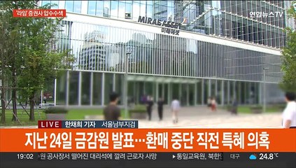 미래에셋·유안타증권 압수수색…'라임' 재수사 속도