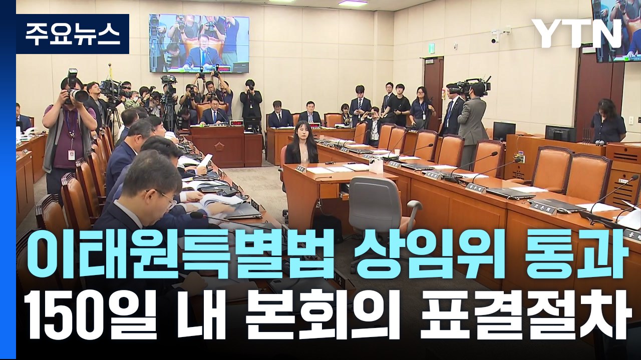 野, 이태원 참사 특별법 행안위 단독 처리...유족 "與 동참 촉구" / YTN