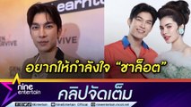 “มิว ศุภศิษฏ์” ยัน ไร้ปัญหา “ชาล็อต” หลังมีดราม่าคุกคาม ชมตัวจริงน่ารักนิสัยดี (คลิปจัดเต็ม)