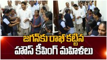 CM Jagan కు రాఖీలు కట్టిన CM Camp Office House Keeping మహిళలు...