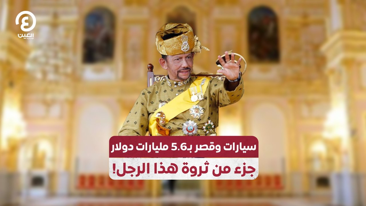 سيارات وقصر بـ5.6 مليارات دولار.. جزء من ثروة هذا الرجل!
