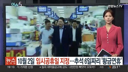 [이슈5] 10월 2일 임시공휴일 지정키로…추석 6일짜리 '황금연휴' 外