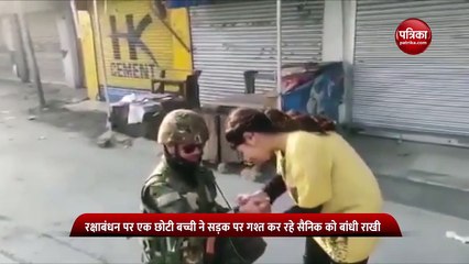 सड़क पर गश्त कर रहे सेना के जवान को बच्ची ने बांधी राखी, भावुक कर देगा वीडियो