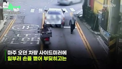 [씬속뉴스] 길다가 갑자기 주먹을 '퍽퍽'…수상한 남성 알고 보니