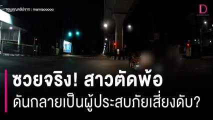 ซวยจริง! สาวตัดพ้อจอดรถติดไฟแดงอยู่ดี ดันกลายเป็นผู้ประสบภัยเสี่ยงดับ? | HOTSHOT เดลินิวส์ 31/08/66