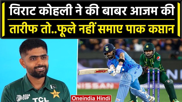 Asia Cup 2023: Babar Azam ने दिया Virat Kohli को जवाब, तारीफ सुनकर कप्तान हुए खुश | वनइंडिया हिंदी