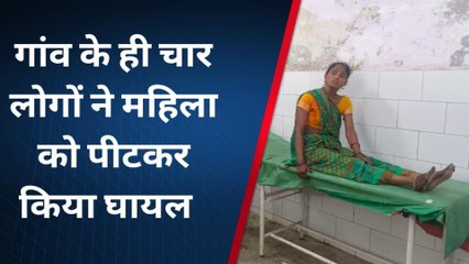 पीलीभीत :पुरानी रंजिश को लेकर चार लोगों ने महिला को पीट कर किया घायल