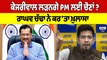 Arvind Kejriwal ਲੜਨਗੇ PM ਲਈ ਚੋਣਾਂ ? Raghav Chadha ਨੇ ਕਰ'ਤਾ ਖ਼ੁਲਾਸਾ | OneIndia Punjabi