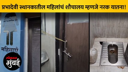प्रभादेवी स्थानकातील महिला शौचालयाची वाईट अवस्था