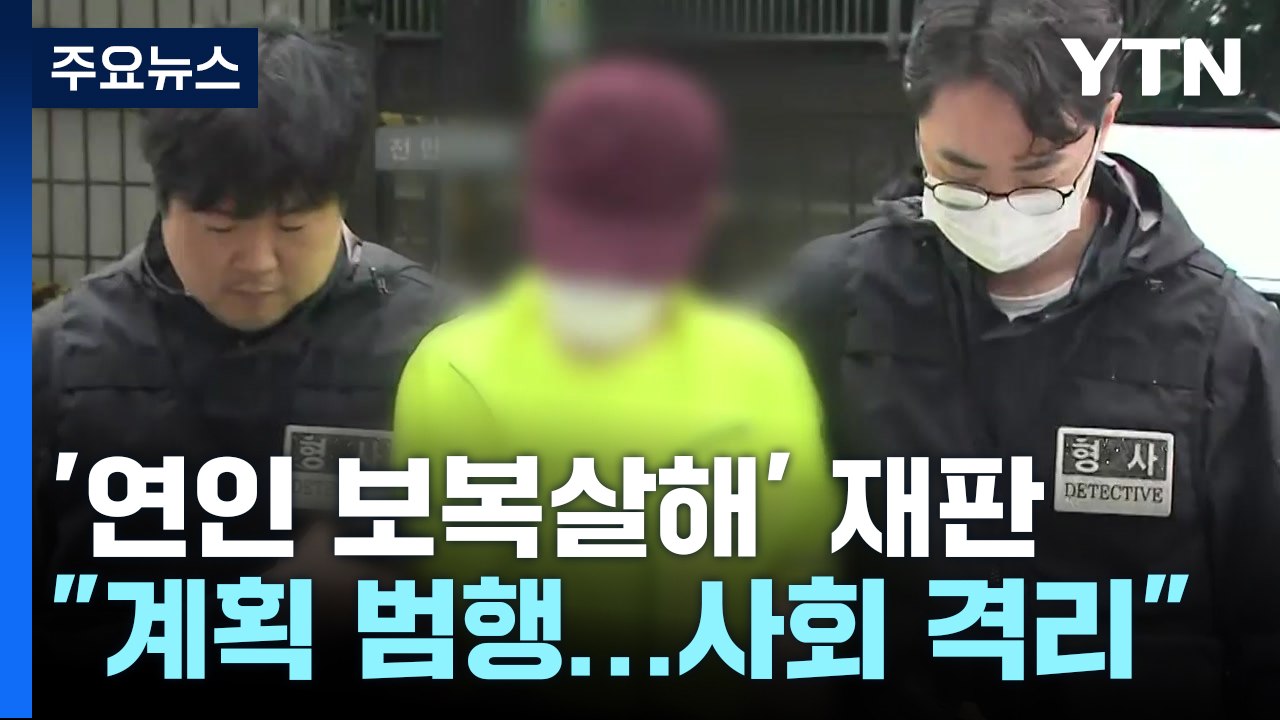 '애인 보복 살인' 남성 무기징역..."사회 격리 필요" / YTN