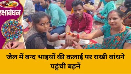 हरदोई: जेल में बन्द भाइयों की कलाई पर बहनों ने बांधी राखी, देखिए खबर