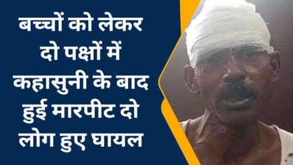 धौलपुर: बच्चों की लड़ाई ने करा दी दो पक्षों में मारपीट, इतने लोग हुए जख्मी, देखें ये खबर