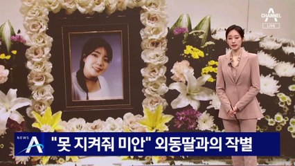 “못 지켜줘 미안” 외동딸과의 작별