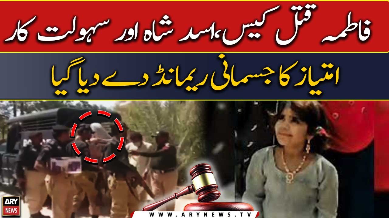 Fatima murder case: Asad Shah and Facilitator Imtiaz get 7-day physical ...