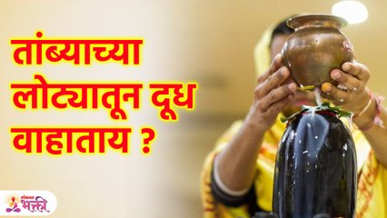 शिवलिंगावर तांब्यातून दूध वाहावे का ? 'हि' चूक करू नका | Why do we offer Milk to Shivling? | SG3