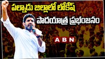 పల్నాడు జిల్లాలో లోకేష్ పాదయాత్ర ప్రభంజనం _ Palnadu __ Naralokesh __ Yuvagalam __ ABN Telugu