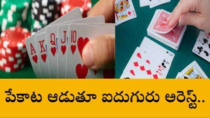 పల్నాడు జిల్లా: పేకాట ఆడుతూ అడ్డంగా దొరికిన ఐదుగురు.. పొద్దు పోవడం లేదంట..