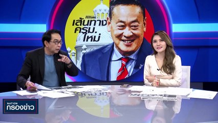 อำลา (ไม่) อาลัย | เนชั่นกรองข่าว | 31-ส.ค.-66 | PART1