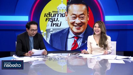 “เศรษฐา” รับปากแก้ทันที ค่าไฟแพง 4 เดือนแรก | เนชั่นกรองข่าว | 31-ส.ค.-66 | PART3