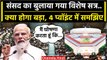 Parliament Special Session: PM Modi ने क्यों बुलाया संसद विशेष सत्र | Pralhad Joshi | वनइंडिया हिंदी