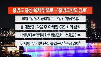 [이시각헤드라인] 8월 31일 뉴스리뷰