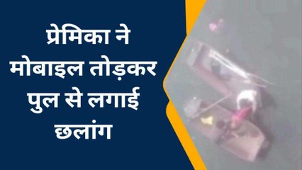 हमीरपुर: प्रेमी से बात करते-करते प्रेमिका ने मोबाइल तोड़कर पुल से लगाई छलांग