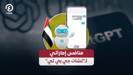 منافس إماراتي لـ"تشات جي بي تي"