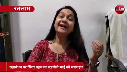 VIDEO : रक्षाबंधन पर अचानक मुंहबोले भाई के घर पहुंचकर सिंगर बहन ने दिया सरप्राइज