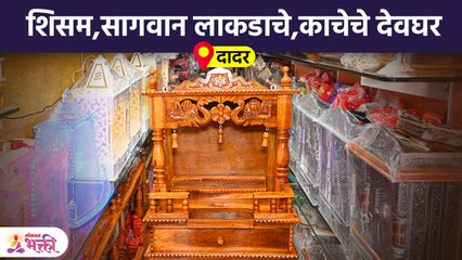 शिसम, सागवान लाकडाचे, काचेचे फॉल्डेबल देवघर,देश - परदेशात पाठवण्याची सुविधा, दादर Home Temple | SG2