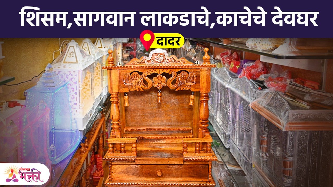 शिसम, सागवान लाकडाचे, काचेचे फॉल्डेबल देवघर,देश - परदेशात पाठवण्याची सुविधा, दादर Home Temple | SG2