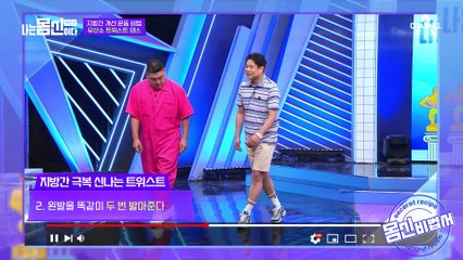 스우파 아니고 스몸파(?) 몸신과 고도일 닥터의 의도치 않은 댄스배틀♬