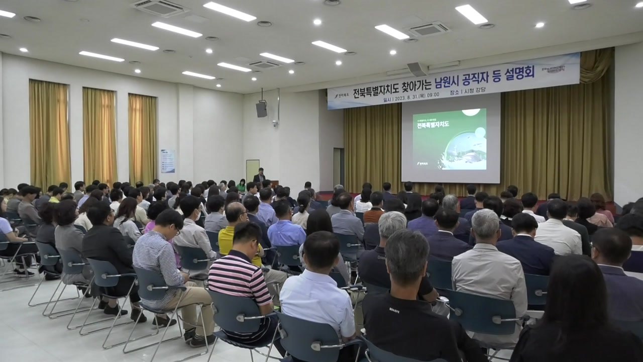 [전북] 전북도, 10월까지 '찾아가는 특별자치도 설명회' / YTN