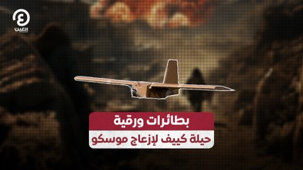 بطائرات ورقية.. حيلة كييف لإزعاج موسكو
