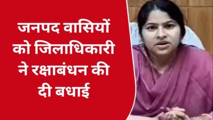 बस्ती: जिलाधिकारी ने जनपद वासियों को दी रक्षाबंधन की बधाई, देखें वीडियो