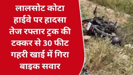 सवाई माधोपुर: तेज रफ्तार ट्रक ने मारी बाइक को टक्कर, 30 फीट गहरी खाई में गिरा सवार