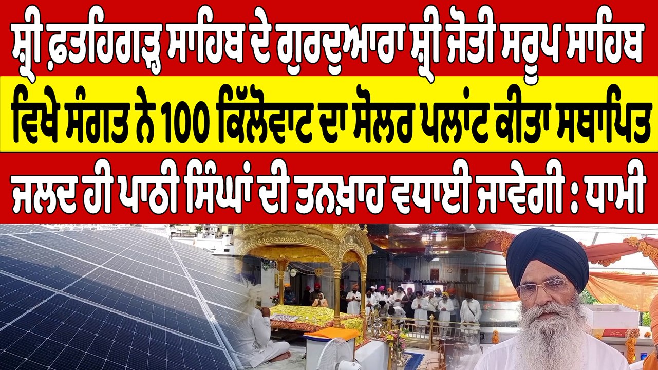 ਸ੍ਰੀ ਜੋਤੀ ਸਰੂਪ ਸਾਹਿਬ ਵਿਖੇ ਸੰਗਤ ਨੇ 100 ਕਿੱਲੋਵਾਟ ਦਾ ਸੋਲਰ ਪਲਾਂਟ ਕੀਤਾ ਸਥਾਪਿਤ |OneIndia Punjabi