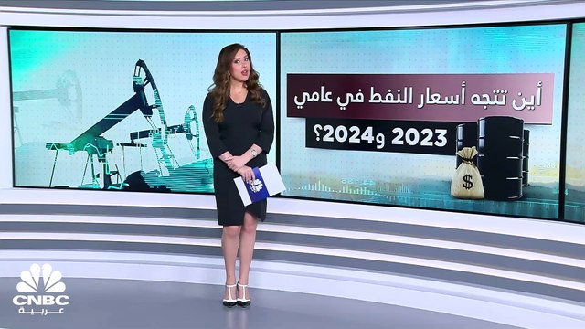 بنك Barclays يرفع توقعاته لأسعار خام برنت إلى 97 دولاراً في 2024