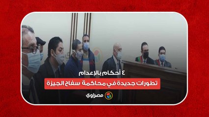 4 أحكام بالإعدام.. تطورات جديدة في محاكمة "سفاح الجيزة"