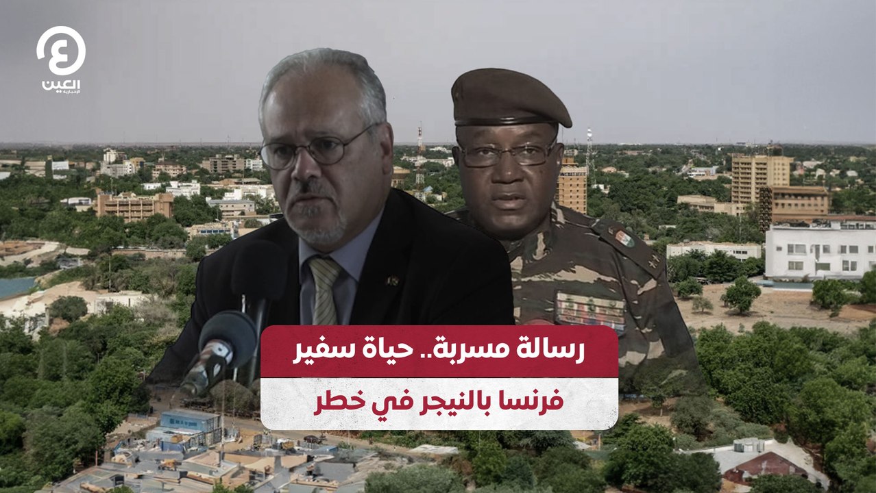 رسالة مسربة.. حياة سفير فرنسا بالنيجر في خطر