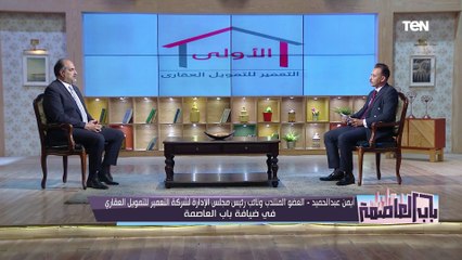 نائب رئيس مجلس إدارة شركة "الأولى": الهدف الأساسي من الشركة هو تمويل كل من يصلح لـ "التمويل العقاري"