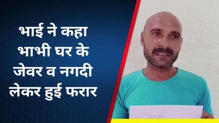 ससुरालियों ने कर दी युवक की हत्या, भाई का आरोप भाभी घर के जेवर व नगदी लेकर हुई फरार