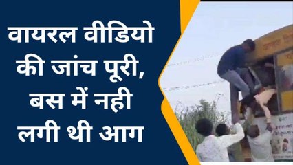 कन्नौज: रोडवेज बस में आग लगने व यात्रियों का कूदने का वीडियो वायरल, मामले की हुई जांच