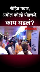 रोहित पवार, अमोल कोल्हे पोहचले, काय घडलं?