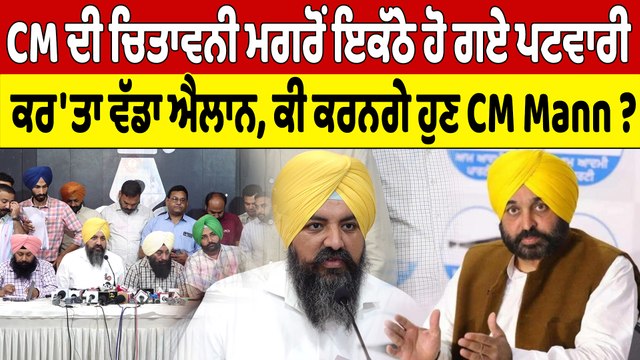 CM ਦੀ ਚਿਤਾਵਨੀ ਮਗਰੋਂ ਇਕੱਠੇ ਹੋ ਗਏ ਪਟਵਾਰੀ ਕਰ'ਤਾ ਵੱਡਾ ਐਲਾਨ, ਕੀ ਕਰਨਗੇ ਹੁਣ CM Mann ? | OneIndia Punjabi