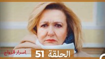 اسرار الزواج الحلقة 51 (Arabic Dubbed)