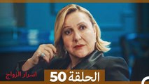 اسرار الزواج الحلقة 50 (Arabic Dubbed)