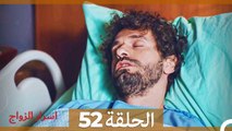 اسرار الزواج الحلقة 52 (Arabic Dubbed)