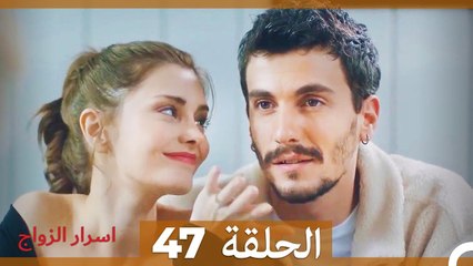 اسرار الزواج الحلقة 47 (Arabic Dubbed)