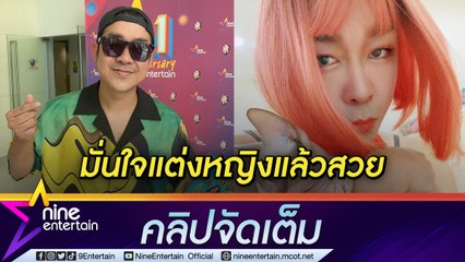 ข้ามข้อจำกัด “โจ๊ก โซคูล” แต่งหญิงแล้วสนุก “เมีย” ห้ามไม่ได้ เพราะชักชวนเข้าวงการ (คลิปจัดเต็ม)